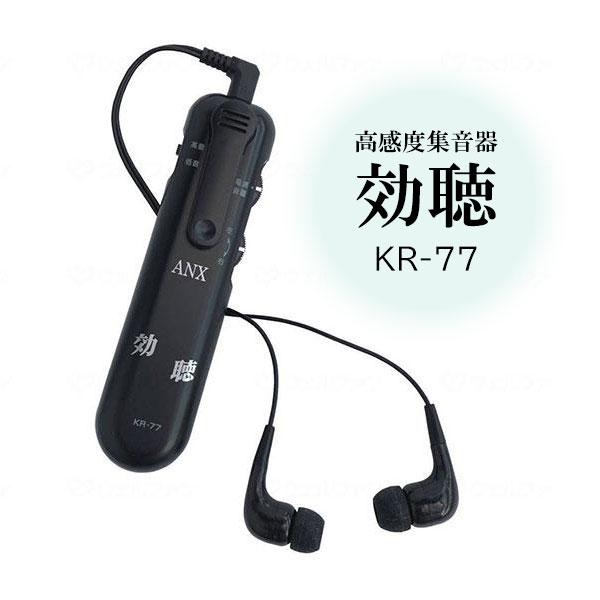 【クリックポスト発送】高感度集音器 効聴 KR-77 アネックス 聴力 高齢者 耳 イヤホン 介護用品 聴覚補助 集音器 小型 男性 女性 人気 プレゼント 敬老の日（Yahoo!・介護用品 健康シニア おたスマ市場ヤフー店）