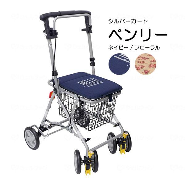 シルバーカー Benri ベンリー ワゴン かご カート キャリー 荷物 歩行