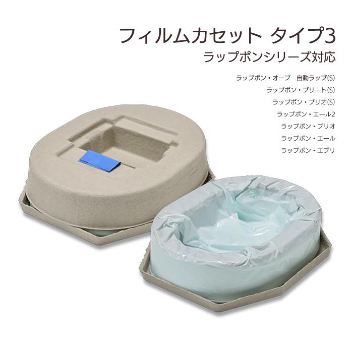 ラップポン　ブリオ フィルムカセット付き フィルムカセット タイプ3 ラップポン・ブリオ ポータブルトイレ用
