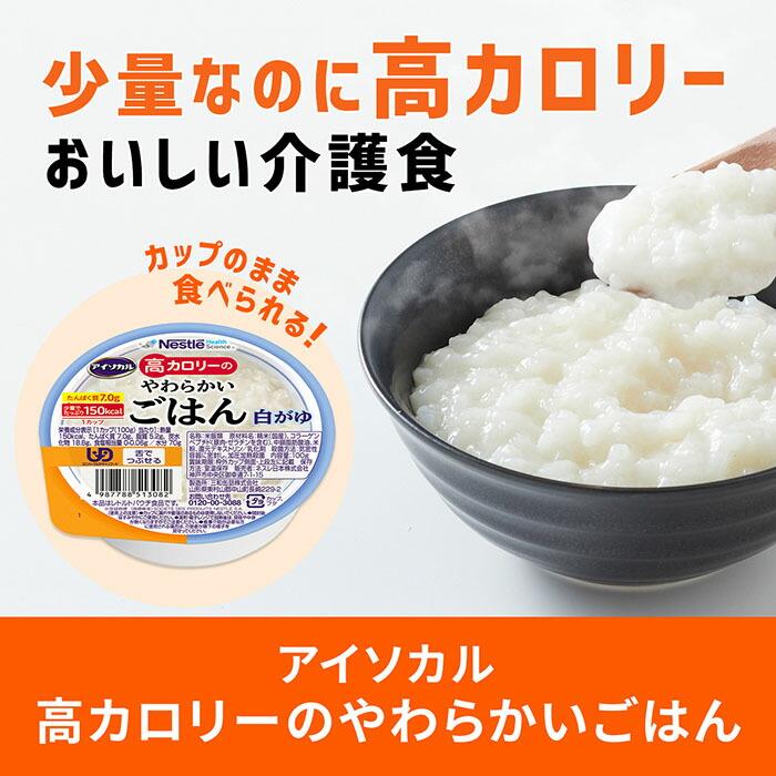 Nestle（ネスレ） アイソカル 高カロリーのやわらかいごはん 介護食 
