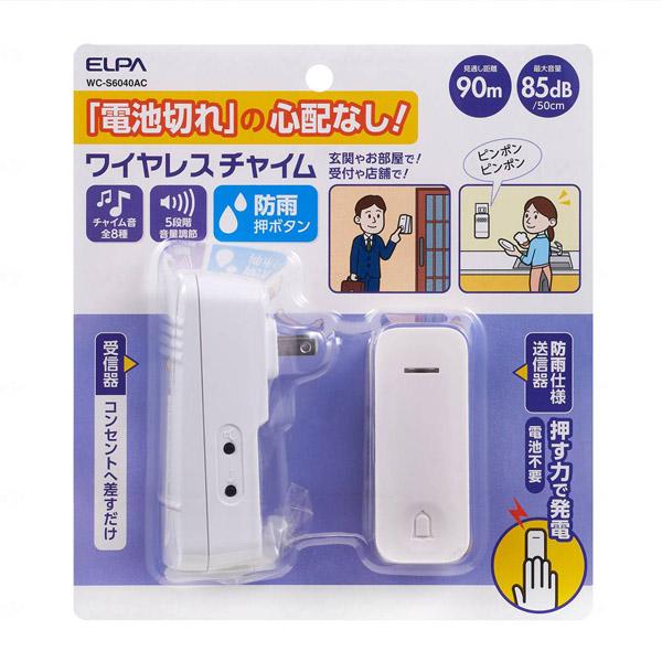 電池を使わないワイヤレスチャイムセット 朝日電器 WC-S6040AC 呼び出し機器 介護用品｜kagayaki-life｜03