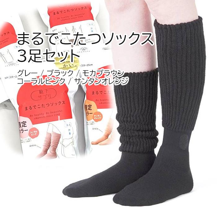 靴下サプリ 【3足セット】まるでこたつソックス 靴下 岡本 くつ下 23cm
