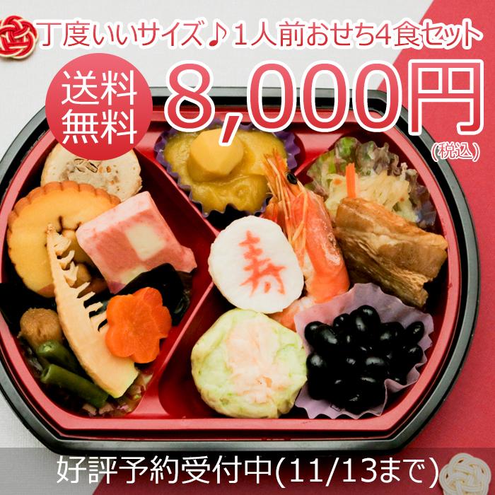 送料無料】冷凍おせち 1人前×4食セット 食べきりサイズ 高齢者 お正月