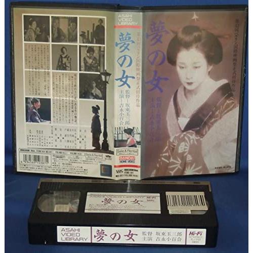 夢の女 [VHS]