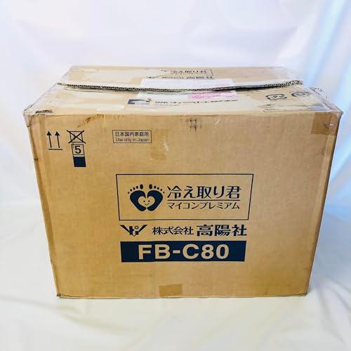 未開封品 高陽社 FB-C80 冷え取り君 マイコンプレミアム 足湯 足湯器 冷え取り君 FB-C80 マイコンプレミアム 高陽社 冷え取り