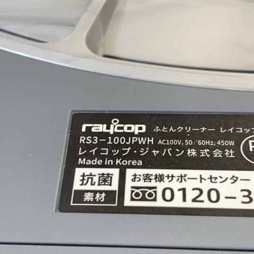 レイコップ 温風機能搭載 UV 布団クリーナー RAYCOP プロ ホワイト RS3-100JPWH たたき28,800回 UV除菌 ウイルス除去 温｜kagayaki-shops4｜06