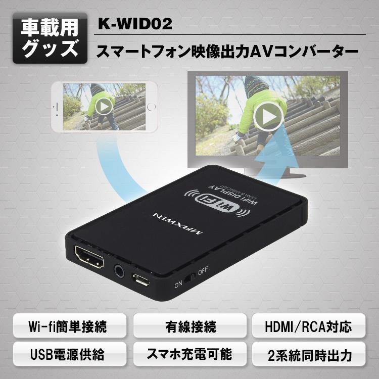 MAXWIN WiFi ドングル 車載用 iPhone スマートフォンの画面をカーナビや後部座席モニターで ミラーリング AirPlay K-WID02｜kagetire｜02