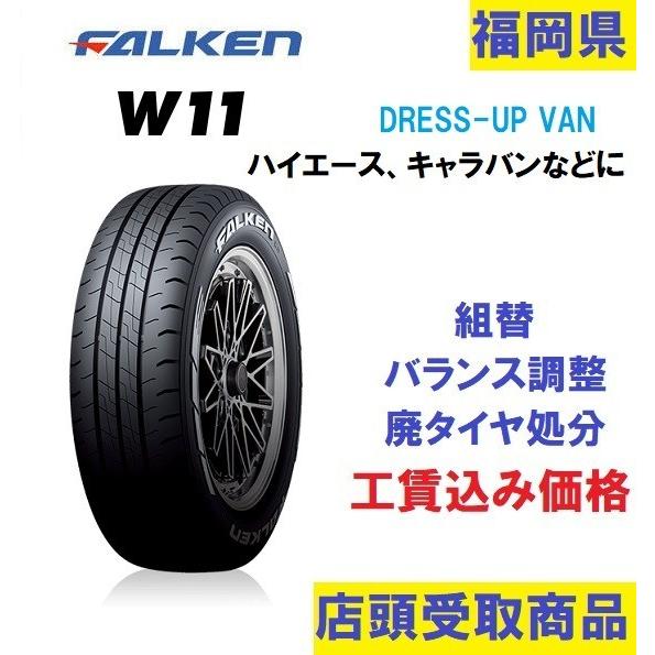 FALKEN（タイヤ） 215/65R16 109/107N FALKEN W11 店頭交換 工賃込 1本 