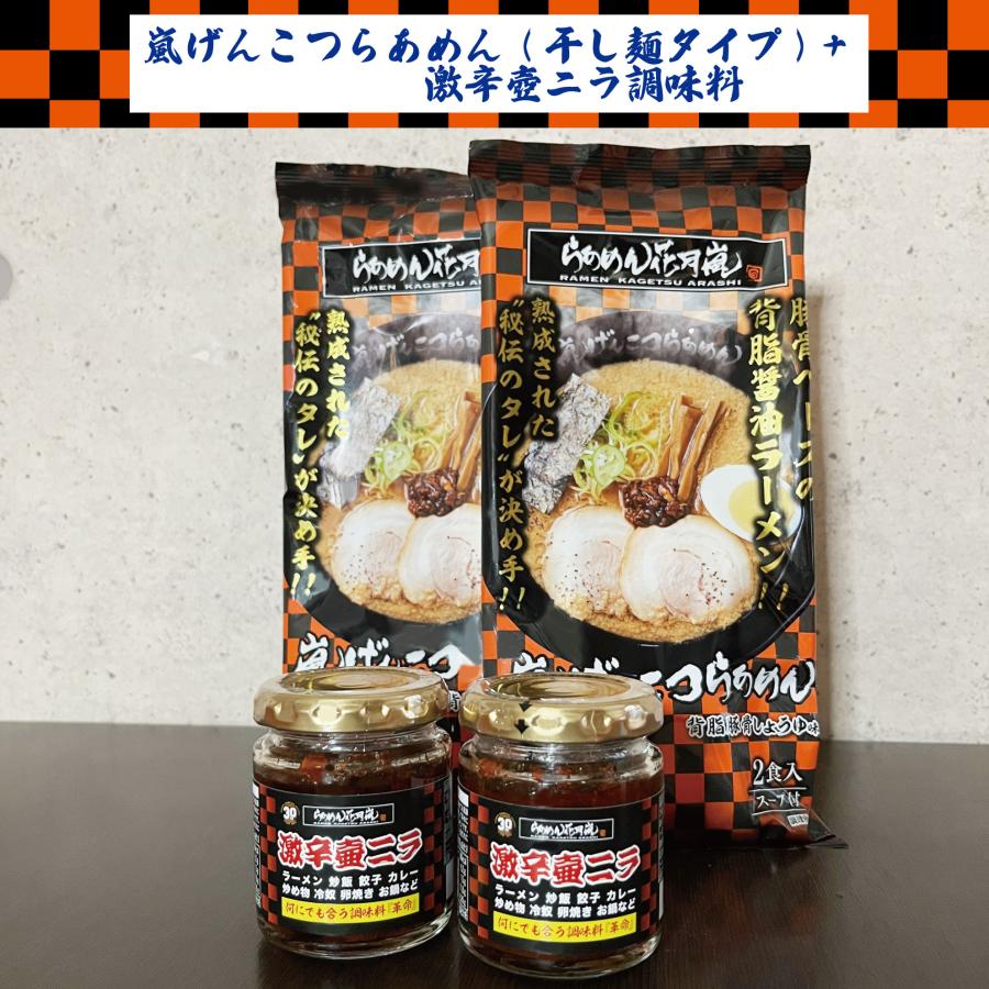 【乾麺タイプ】嵐げんこつらあめん2パック(4食)+激辛壺ニラ調味料2個セット らあめん花月嵐｜kagetsu-arashi｜10