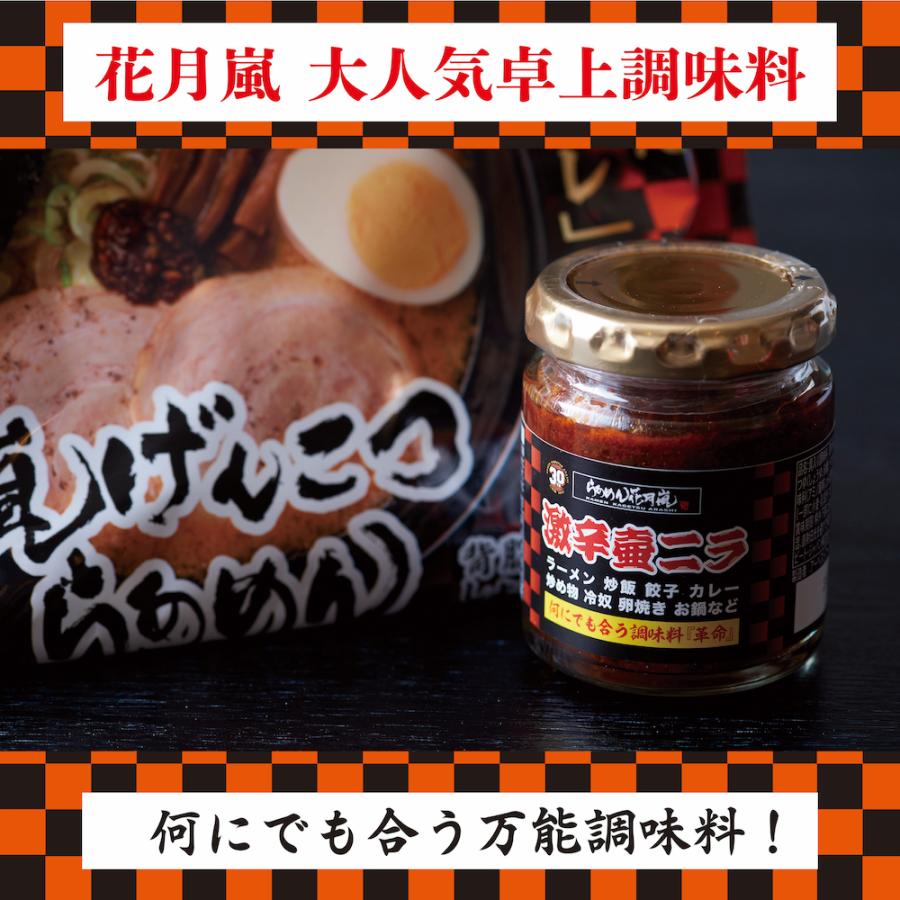 公式】らあめん花月嵐 嵐げんこつらあめん乾麺3パック6食＋激辛壺ニラ2