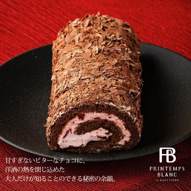 【ヤフショオリジナル】ホワイトデー チョコ 本命 ヤフー限定 ロールケーキ フォレノワール 送料無料 キルシュ チョコレート | PRINTEMPS BLANC by KAGETSUDO | 01