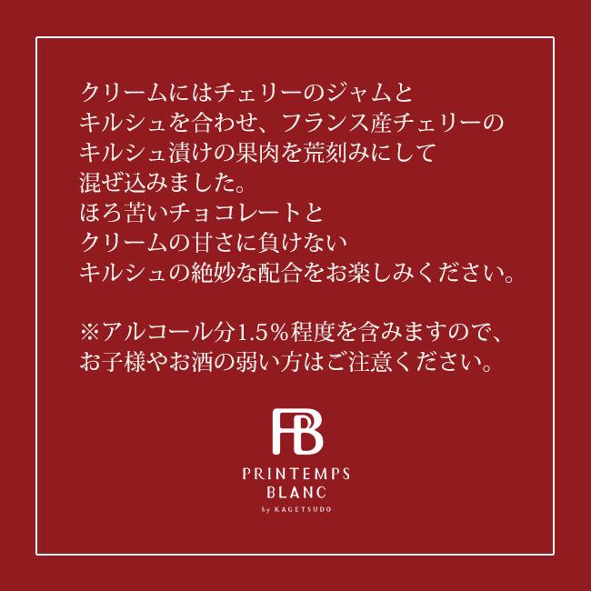 【ヤフショオリジナル】ホワイトデー チョコ 本命 ヤフー限定 ロールケーキ フォレノワール 送料無料 キルシュ チョコレート | PRINTEMPS BLANC by KAGETSUDO | 04