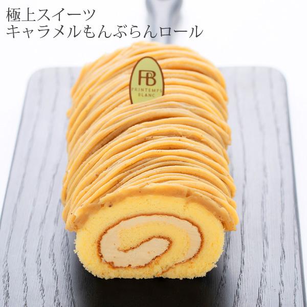 母の日 プレゼント 花以外 母の日ギフト スイーツ ケーキ キャラメルもんぶらんロール ロールケーキ｜kagetsudo｜02