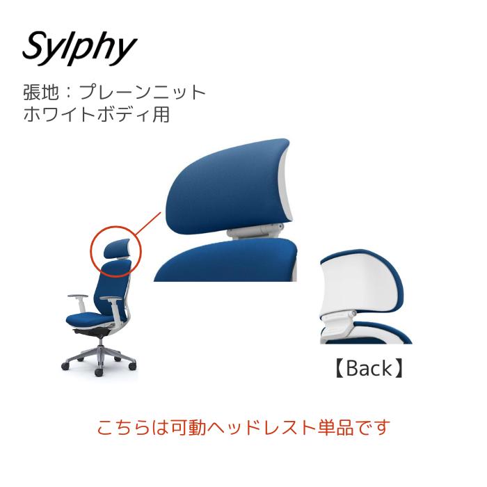 シルフィー Sylphy(シルフィー)用 可動ヘッドレスト ホワイト シルフィー Sylphy(シルフィー)用 可動ヘッドレスト ホワイト
