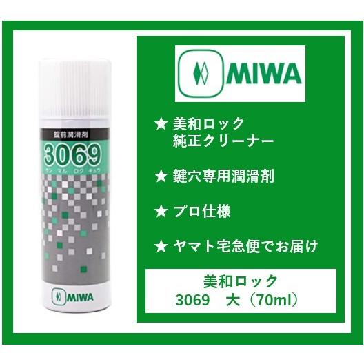 引出物 鍵穴スプレー Miwa 美和ロック 鍵穴用パウダー潤滑剤 70ml クリーナー クリーニング 3069 Dasz0 プロ仕様 メーカー純正