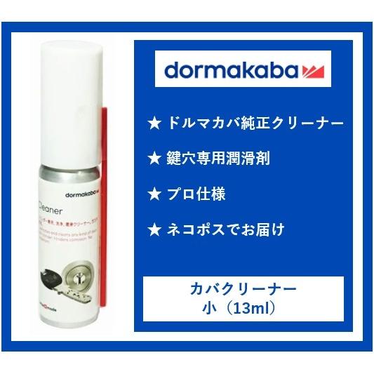カバクリーナー 鍵穴スプレー 鍵穴潤滑剤 クリーニング 純正 プロ仕様 送料無料 ドルマカバ ドア Dormakaba Kabacleaner 13ml
