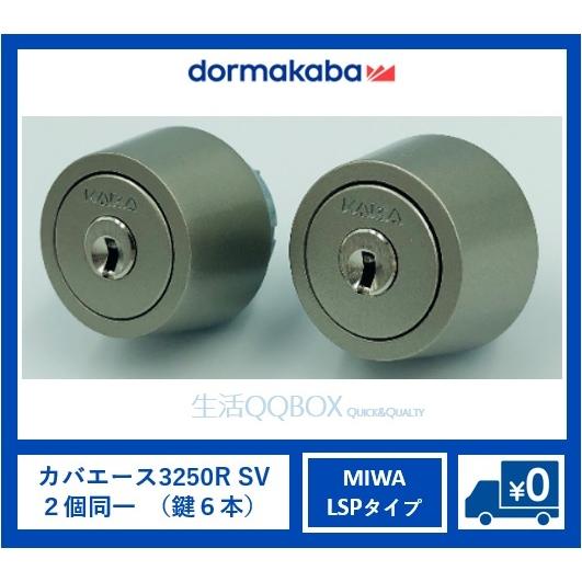 2個同一 カバエース 3250r Miwa Lsp ミワ 美和 シリンダー Kaba Ace ドルマカバジャパン 生活qqbox 通販 Paypayモール