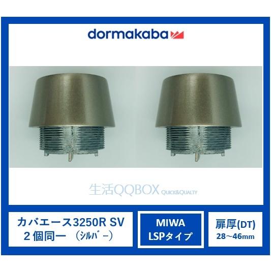 2個同一 カバエース 3250r Miwa Lsp ミワ 美和 シリンダー Kaba Ace ドルマカバジャパン 生活qqbox 通販 Paypayモール