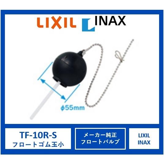 イナックス Inax Tf 10r S フロート 交換トイレタンク水漏れ ゴム玉 小 部品リクシル Lixil 修理 バルブ 取替用