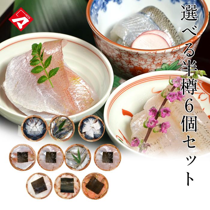 【自宅用・ギフト発送不可】送料無料 選べる笹漬け半樽6個セット 津田孫兵衛 小鯛の笹漬け 笹漬け 昆布締め[_415302_]