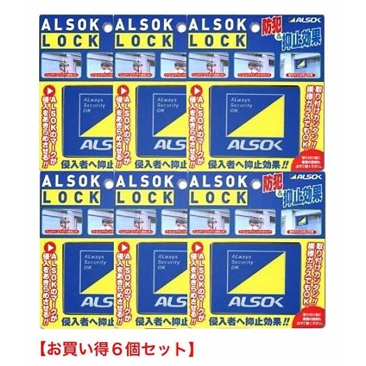 半額品 防犯グッズ 窓用 補助錠 Alsok純正品 アルソックロック 窓開け防止 6個セット追跡可能メール便 限定製作 Www Simon Page Com