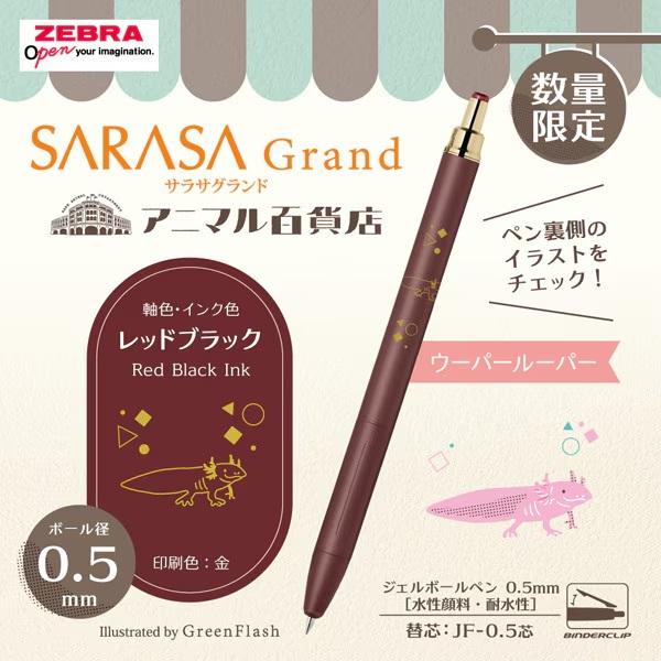 ZEBRA（ゼブラ） サラサグランド グリーンフラッシュ アニマル百貨店