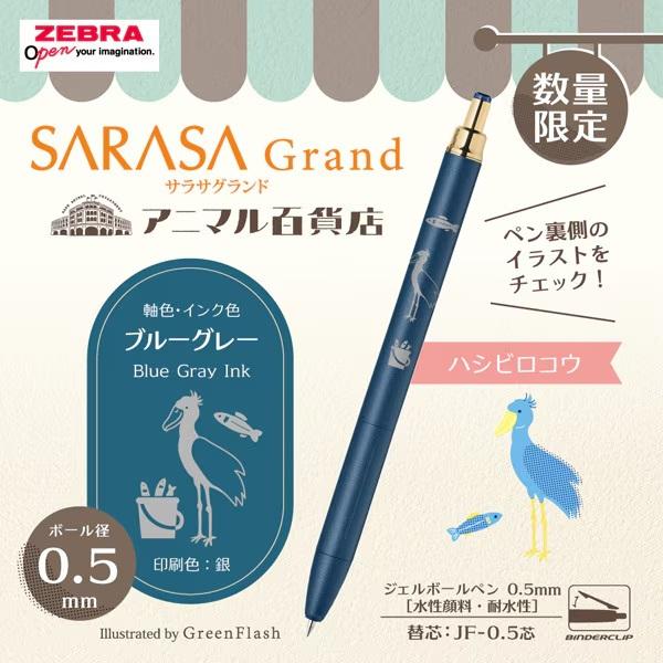 ZEBRA（ゼブラ） サラサグランド グリーンフラッシュ アニマル百貨店