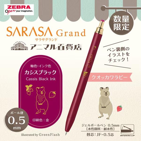 ZEBRA（ゼブラ） サラサグランド グリーンフラッシュ アニマル百貨店