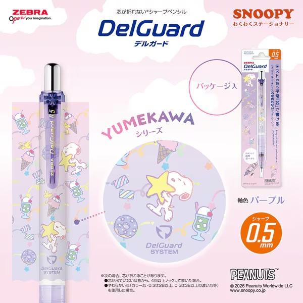 デルガード 限定 ゼブラ スヌーピー シャープペン 0.5mm P-MA85-SN