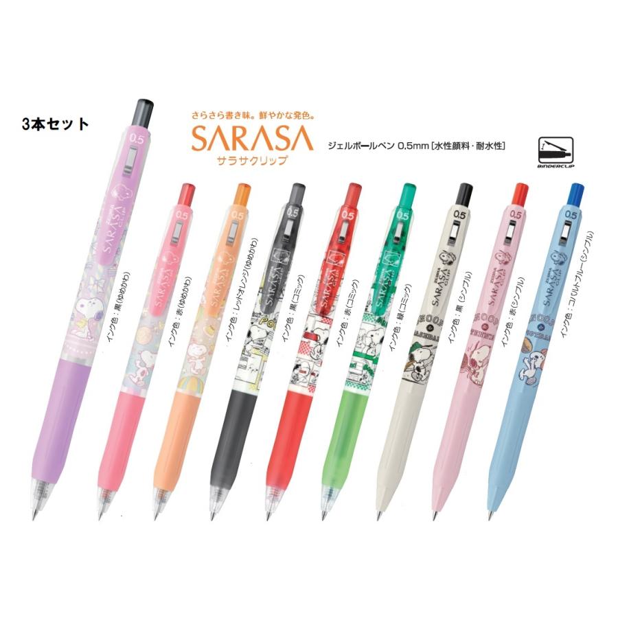 サラサ 【3本セット】ゼブラ サラサクリップ ジェルボールペン