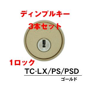 工事費込セット ティアキー GOAL LX/PS/PSD ゴールド 鍵3本｜kagitoku