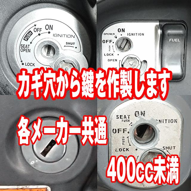 紛失 バイクの鍵 作製します 23区限定 400cc未満 : 鍵徳 Yahoo!店