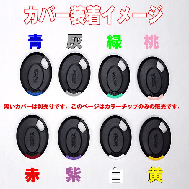 NTU-T2RK 専用カラーチップ 全8色|kagitoku|02