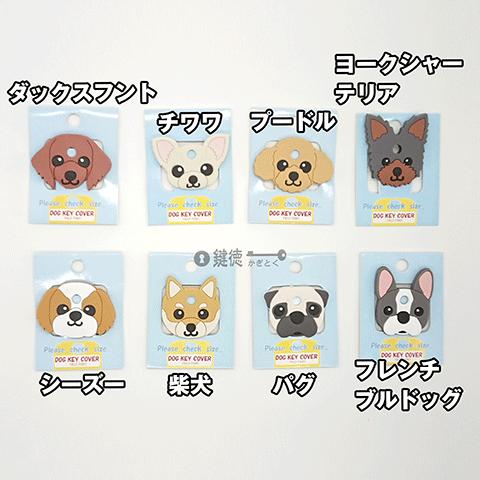 ドッグ 限定特価 正規品 キーカバー 鍵カバー 犬 キャラクター