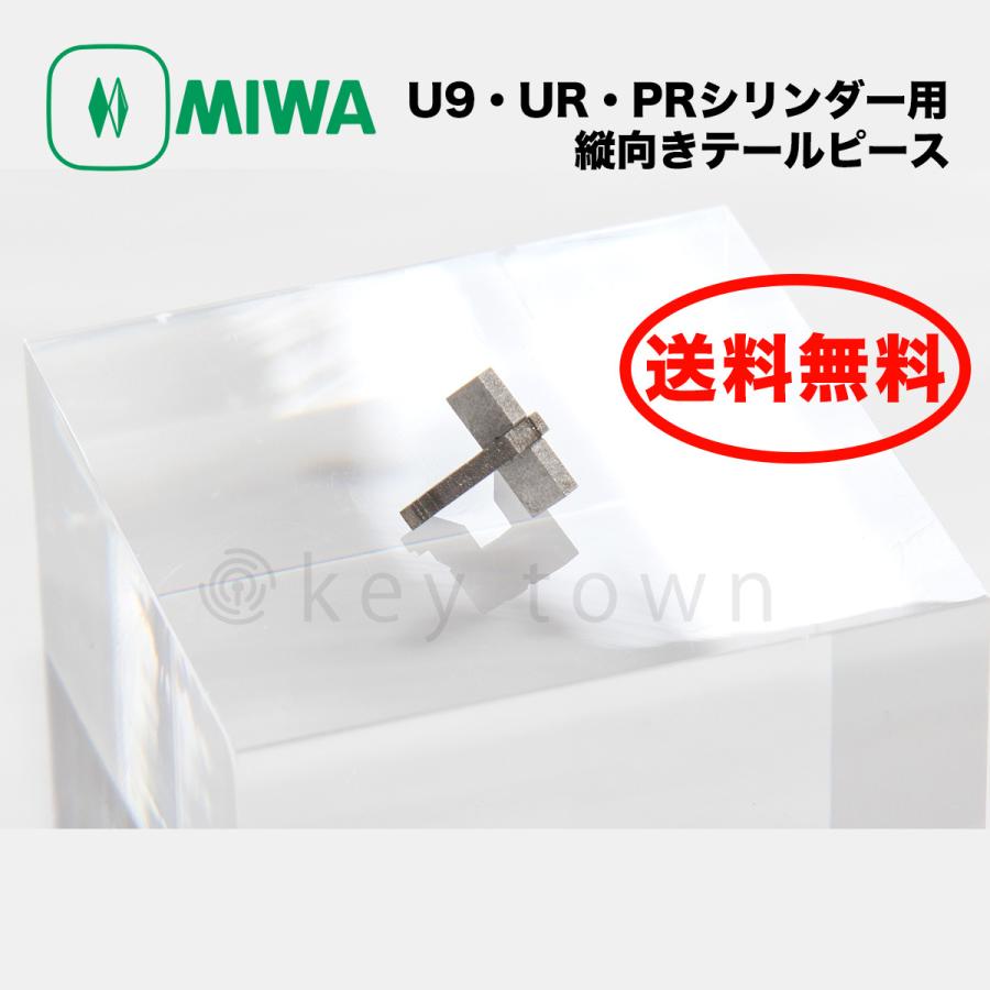 ゆゆリアピースのみ 美和ロック MIWA U9 UR PR シリンダー用 テールピース 縦向き 鍵交換