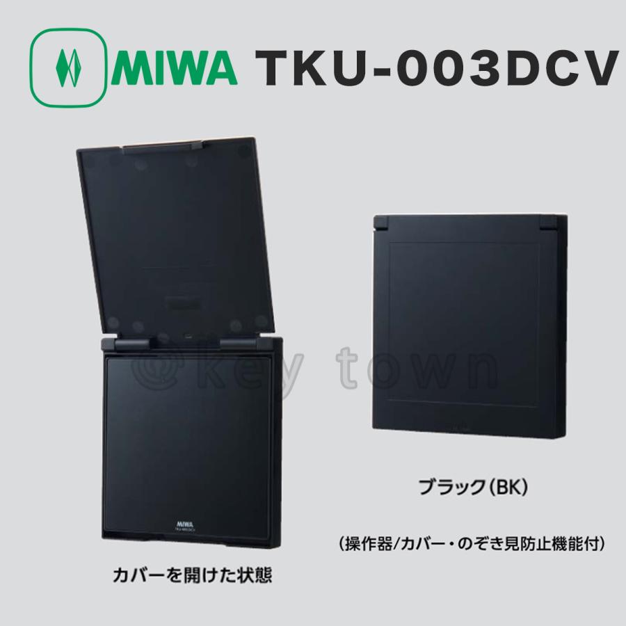 最新アイテム MIWA 美和ロック TKU-003DCV BK 操作器 カバー 覗き見