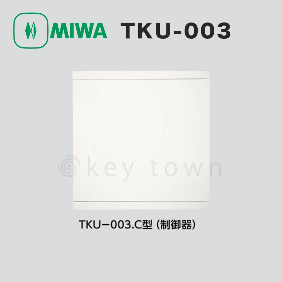 美和ロック MIWA TKU-003C・Dset WH 操作器/カバーありモデル