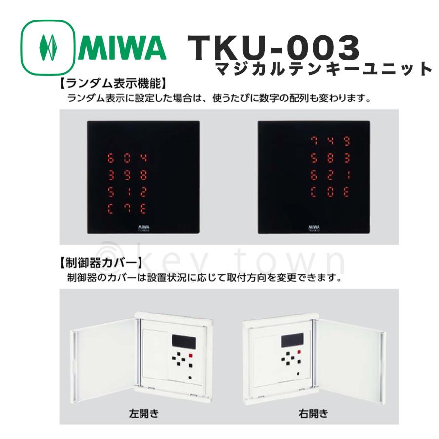 美和ロック MIWA TKU-003C・Dset WH 操作器/カバーありモデル : 鍵TOWN