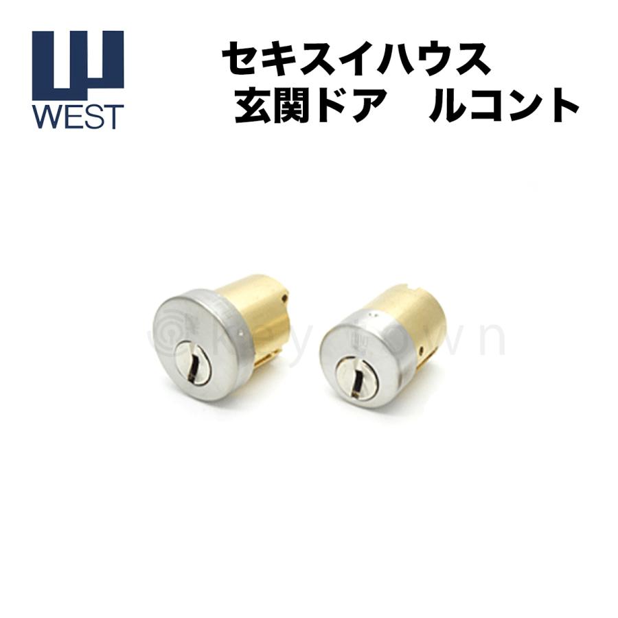 軒 WEST ウエスト シリンダー2個セット セキスイハウス 玄関ドア ルコント