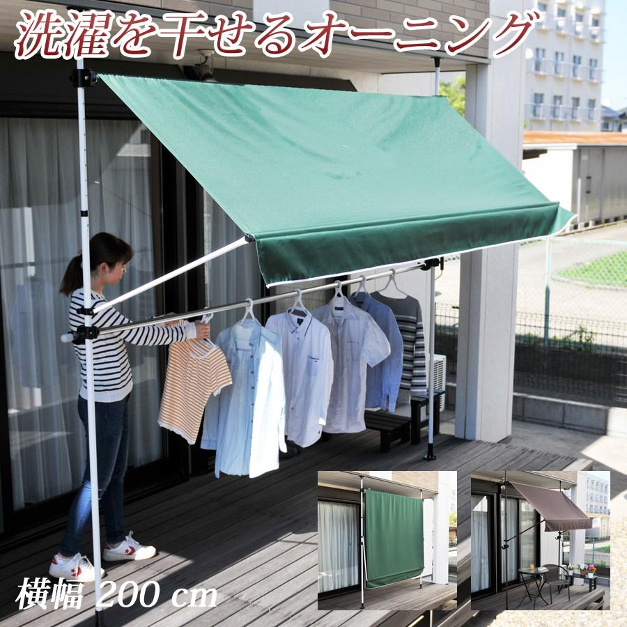 日よけ サンシェード オーニング 物干し 竿付き 横幅200cm スクリーン
