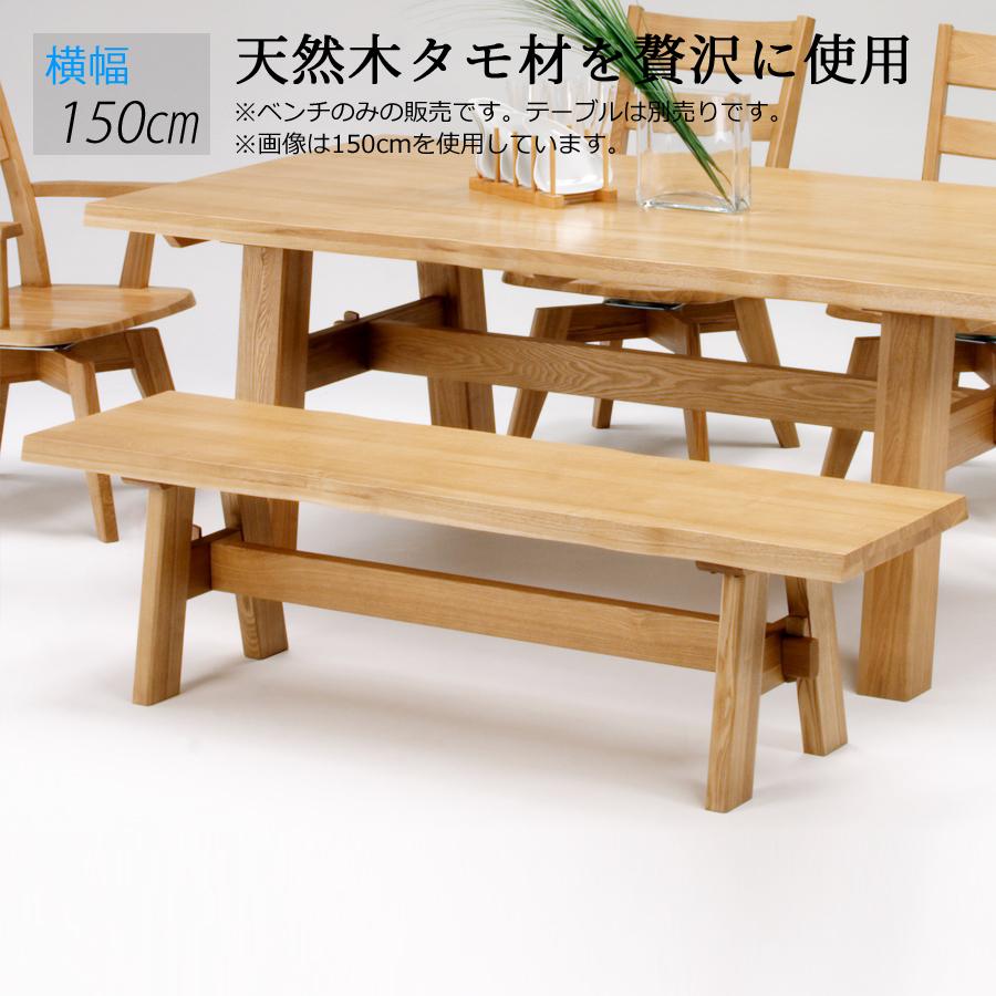 ベンチ 木製ベンチ ダイニング テーブル 150cm 長椅子 天然木 木製 ダイニングチェア 宅配便送料無料