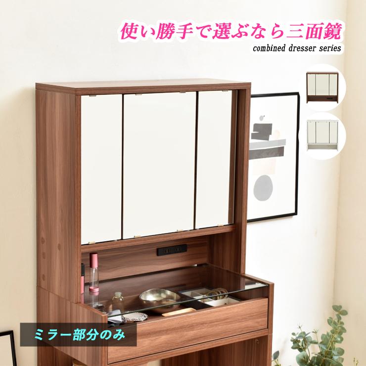ドレッサー ミラー 卓上ドレッサー 三面鏡 卓上三面鏡 鏡のみ