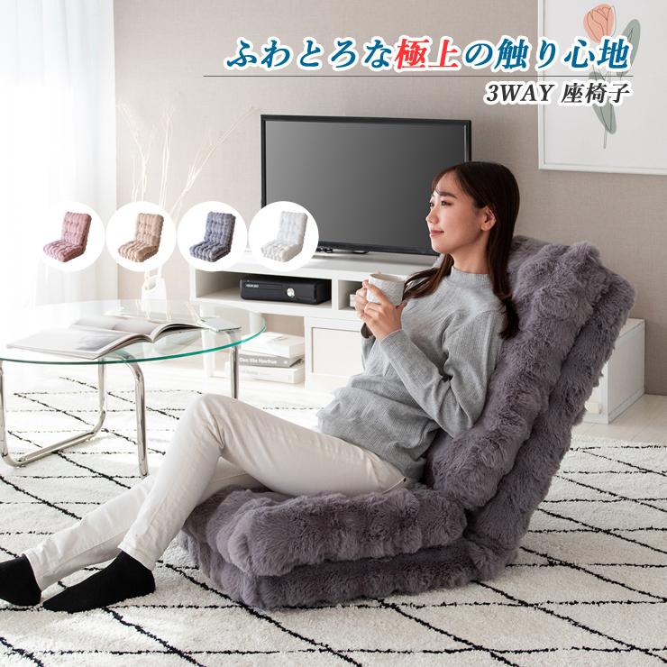 k*送様 【3way】グレー もこもこふわふわリクライニング座椅子 座椅子 座イス もこもこ座椅子 リクライニング おしゃれ 椅子 イス