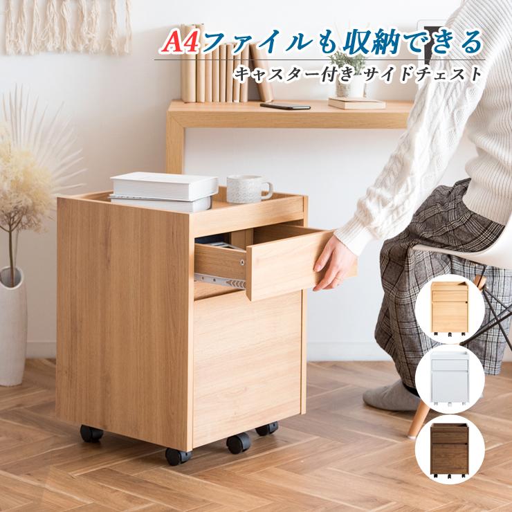 サイドチェスト チェスト ラック デスクワゴン デスクラック ワゴン