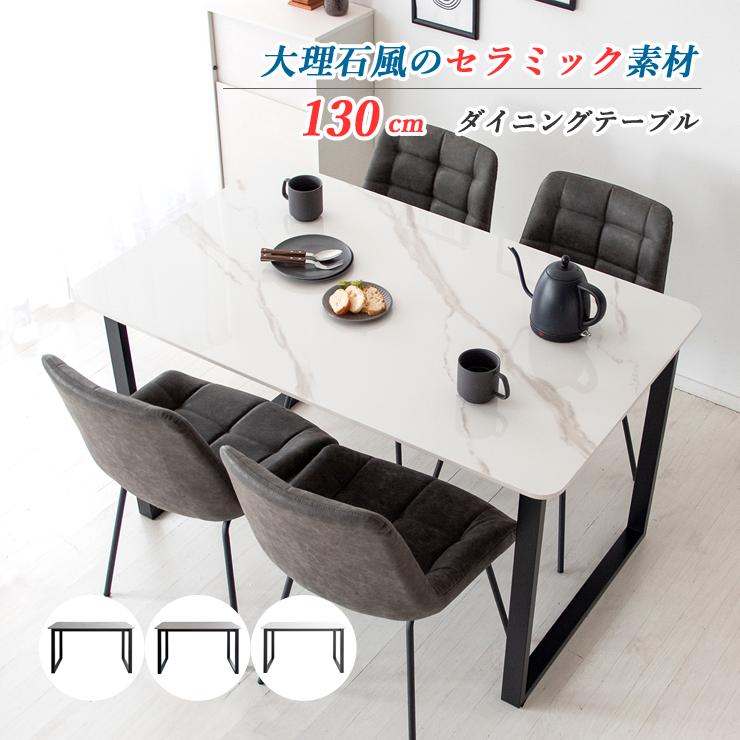 テーブル ダイニングテーブル おしゃれ セラミック 大理石風 天板 食卓