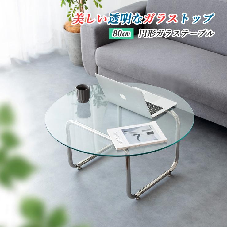 センターテーブル ローテーブル ガラス 円形 丸テーブル おしゃれ
