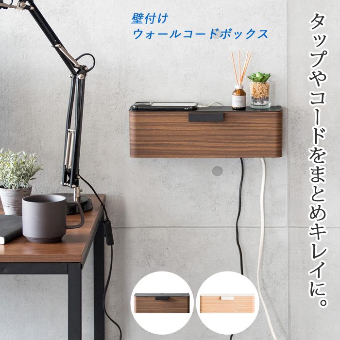 ケーブルボックス ケーブル コード 収納 電源タップ収納 ケーブルカバー コンセント 配線 隠し 壁面収納 壁面ラック miyam0002