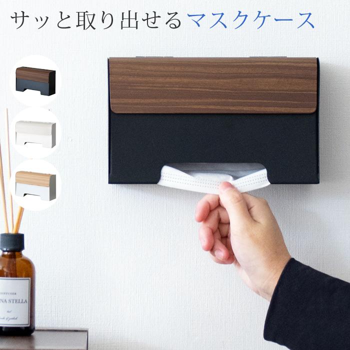 マスク 収納 おしゃれ マスク収納ケース マスクホルダー マスク入れ マスクケース 玄関 マスクボックス Miya M0041 Cm Kagle 通販 Yahoo ショッピング