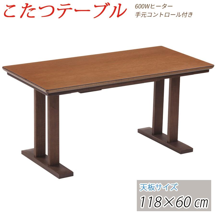 こたつ テーブル コタツ ハイタイプ 118cm 長方形 コタツテーブル 家具調 こたつ 炬燵 ローテーブル mmkkotatsu