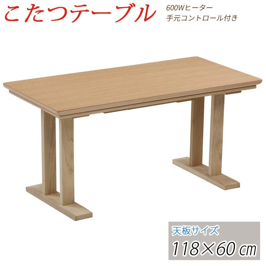 こたつ テーブル コタツ ハイタイプ 118cm 長方形 コタツテーブル